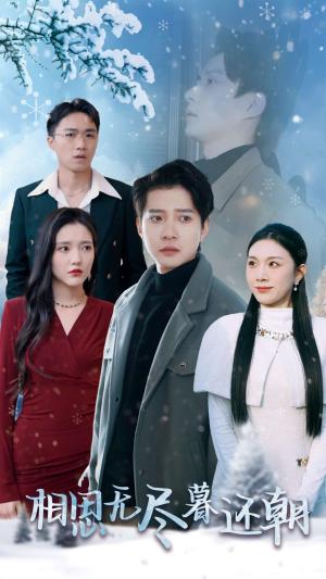 相思无尽暮还朝（30集）白羽（夸克网盘）封面图 - 爱情短剧