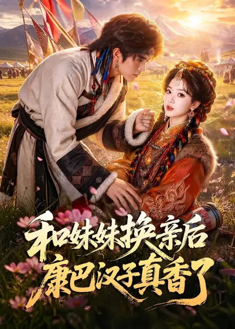 《和妹妹换亲后，康巴汉子真香了（89集）王子林＆杨雨萌（百度网盘）》短剧封面