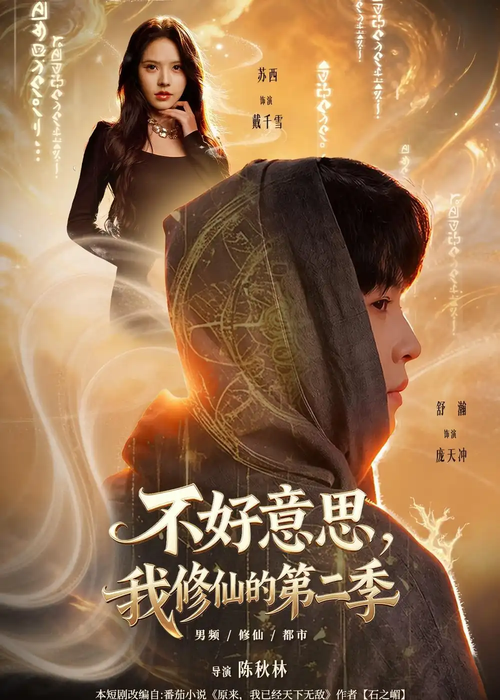 《不好意思，我修仙的第二季（78集）舒瀚＆苏西＆陈知恩＆徐嘉佳（夸克网盘）》短剧封面
