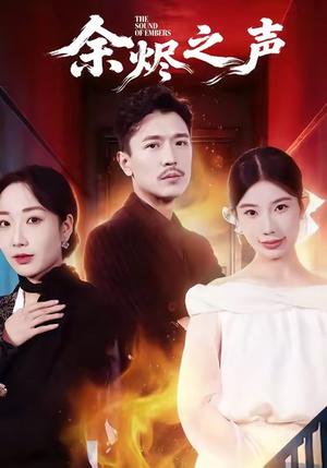 余烬之声（53集）宗白铧＆计美臣封面图 - 悬疑剧情短剧