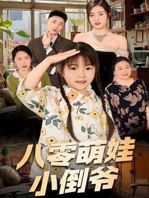 陈小姐的时空订单＆八零萌娃小倒爷（67集）邹洁仪（夸克网盘）封面图 - 穿越,年代短剧