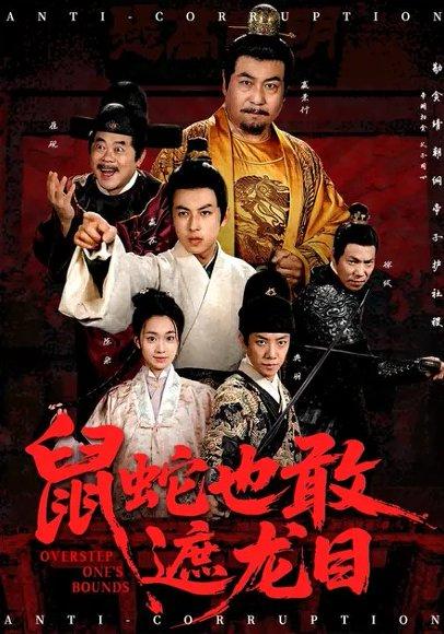鼠蛇也敢遮龙目&搜刮民脂民膏朕收你们来了 (53集) 张采奕&赵永占（百度网盘）封面图 - 古装权谋短剧