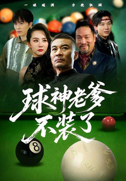球神老爹不装了（60集）张亚坤&毛孝格（百度网盘） - 体育励志短剧封面