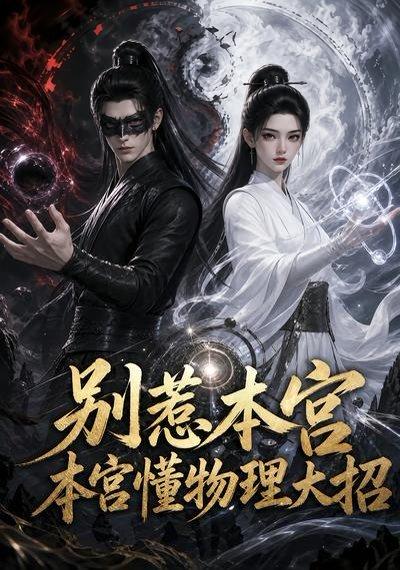 别惹本宫，本宫懂物理大招（44集）（百度网盘）封面