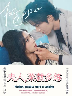 夫人菜就多练（43集）余弦＆雷小米封面图 - 古装爱情短剧