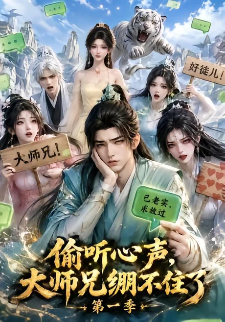 《偷听心声，大师兄绷不住了第一季（210集）（夸克网盘）》短剧封面