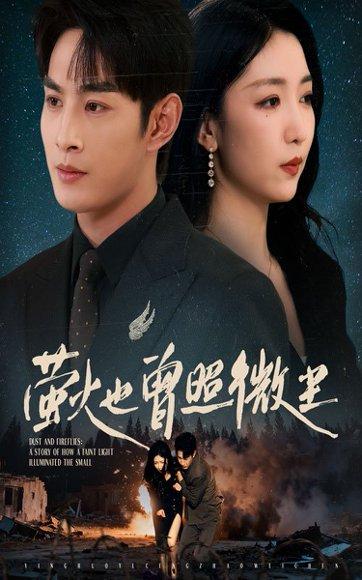萤火也曾照微尘（63集）赵琪&张玉忱封面图 - 都市短剧