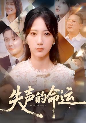 失声的命运（60集）瑞子&高明君封面图 - 剧情短剧