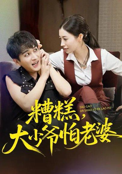 糟糕，大少爷怕老婆（84集）谭敏儿＆黄昱清封面图 - 喜剧短剧