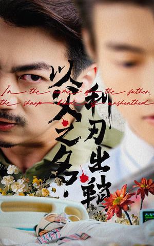 以父之名，利刃出鞘&以父之名利刃出鞘（61集）杨宝儿封面