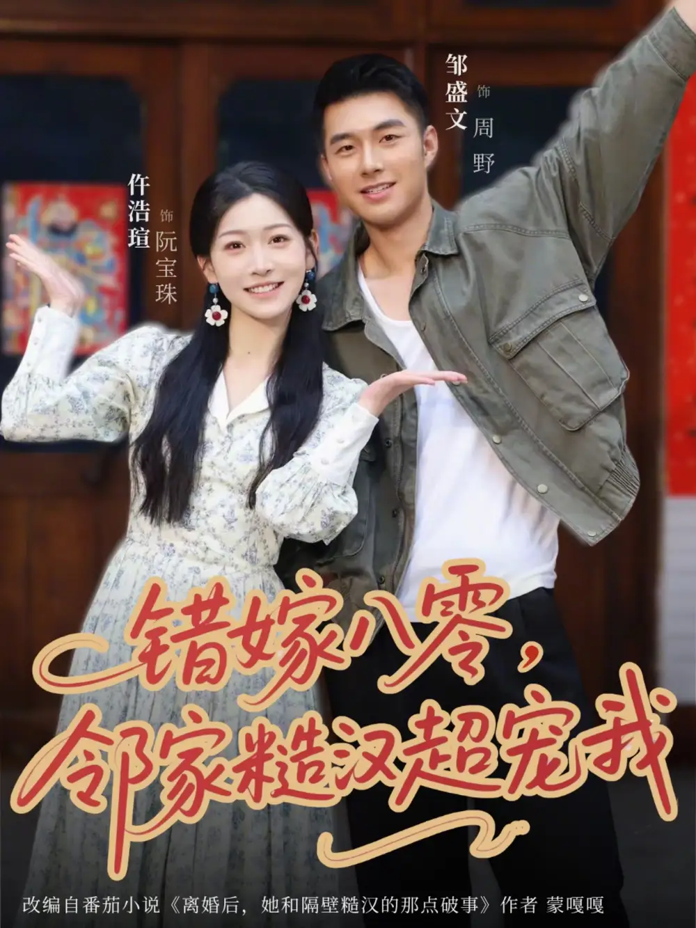 《错嫁八零，邻家糙汉超宠我（68集）邹盛文＆仵浩瑄（夸克网盘）》短剧封面