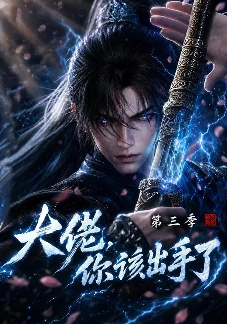 《大佬，你该出手了第三季（300集）（夸克网盘）》短剧封面