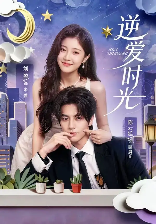 《逆爱时光(73集)陈云廷&刘盈(夸克网盘)》短剧封面
