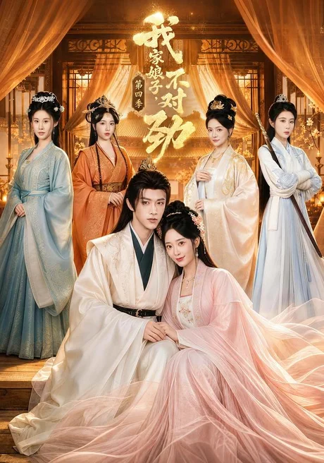 《我家娘子，不对劲第四季（76集）陈外＆鲁芳岐（1080P）（夸克网盘）》短剧封面