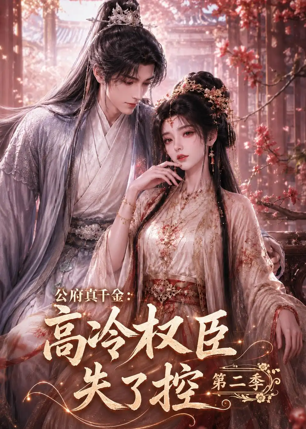 《公府真千金:高冷权臣失了控第二季(63集)(夸克网盘)》短剧封面