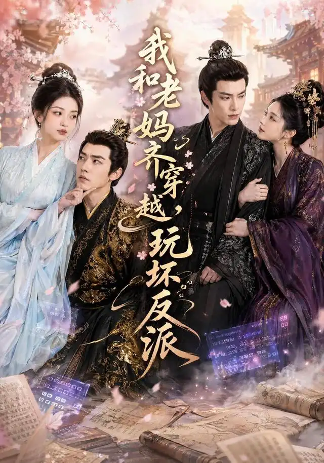 《我和老妈齐穿越，玩坏反派（40集）（夸克网盘）》短剧封面