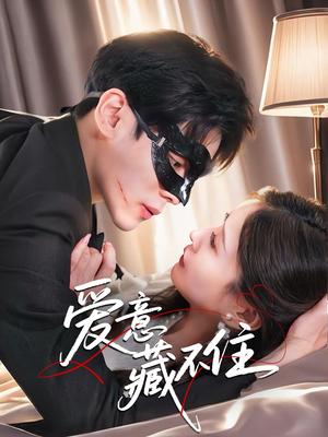 爱意藏不住（63集）陆天玮＆张沫蕾（夸克网盘）封面图 - 都市,爱情短剧