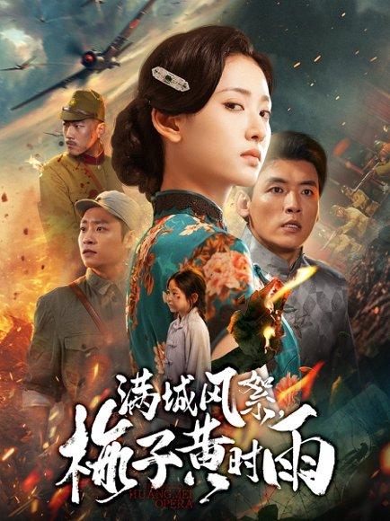 满城风絮梅子黄时雨（58集）李源&汪巧（百度网盘）封面图 - 古装爱情短剧