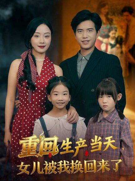 重回生产当天女儿被我换回来了（80集）李秀&苏亮封面图 - 重生短剧