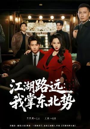 江湖路远我掌东北势（77集）丁磊＆李世鑫封面图 - 江湖剧情短剧