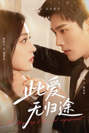 此爱无归途＆蚀骨囚婚（51集）名扬＆阚梓艺（夸克网盘）封面图 - 短剧短剧