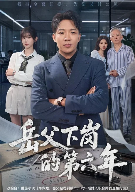 《岳父下岗的第六年（60集）王晔＆冯欢欢 (2026)》短剧封面
