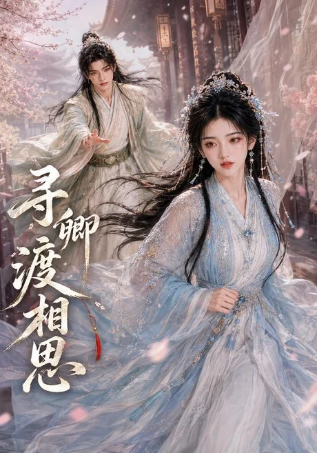《寻卿渡相思（54集）（百度网盘）》短剧封面