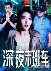 深夜末班车封面图 - 恐怖短剧