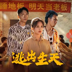 逃出生天（61集）（夸克网盘）封面图 - 短剧短剧