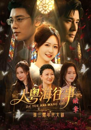 大粤海往事续章 《大粤海往事续章》短剧封面