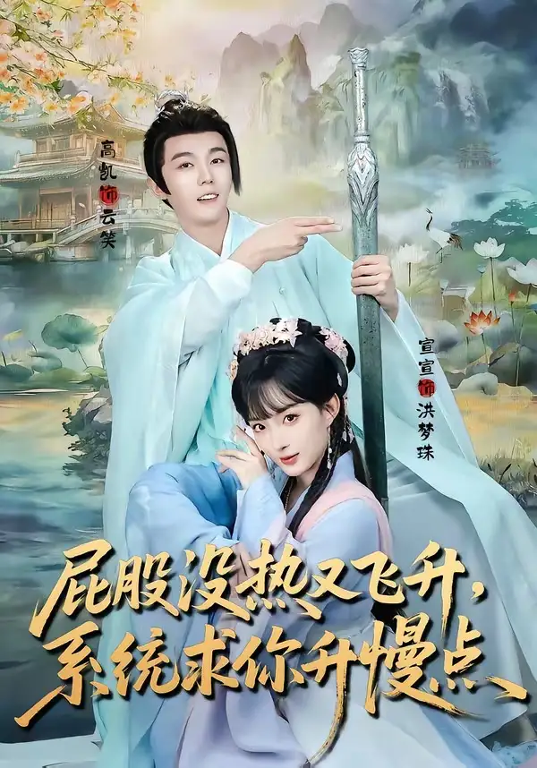 《屁股没热又飞升,系统求你升慢点(80集)高凯&宣宣(夸克网盘)》短剧封面