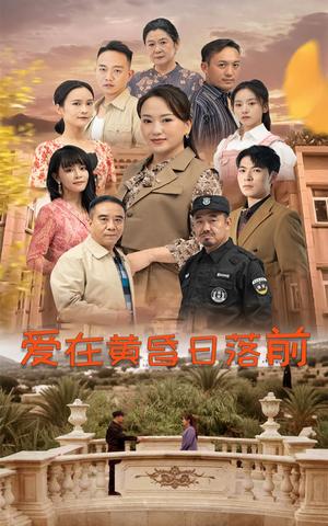 爱在黄昏日落前（57集）（夸克网盘）封面图 - 短剧短剧