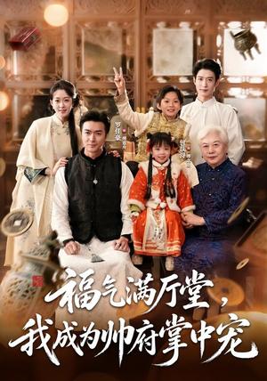 福气满厅堂,我成为帅府掌中宠 《福气满厅堂,我成为帅府掌中宠》短剧封面