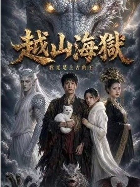 《越山海狱我竟是上古的王（第一季）（36集）Ai短剧（百度网盘）》短剧封面