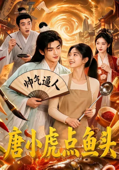 《唐小虎点鱼头（64集）（夸克网盘）》短剧封面