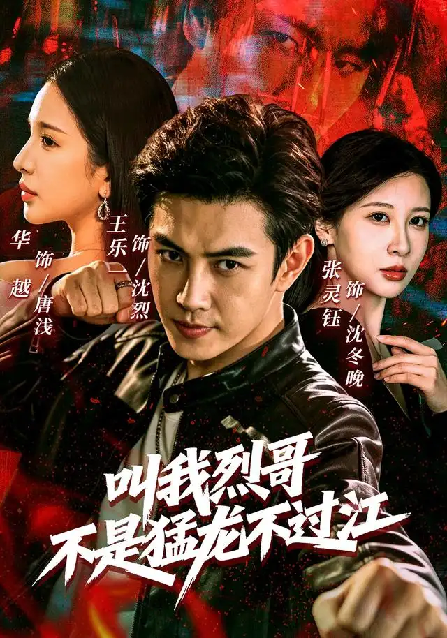 《叫我烈哥，不是猛龙不过江（111集）王乐一＆华越＆张灵钰（1080P）（夸克网盘）》短剧封面