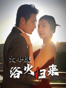 大小姐浴火归来（58集）（夸克网盘）封面图 - 都市短剧
