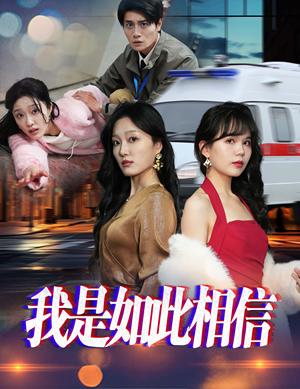 我是如此相信（30集）（夸克网盘）封面图 - 励志短剧