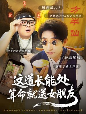 这道长能处，算命就送女朋友&这道长能处算命就送女朋友（80集）潘悦铭（夸克网盘）封面