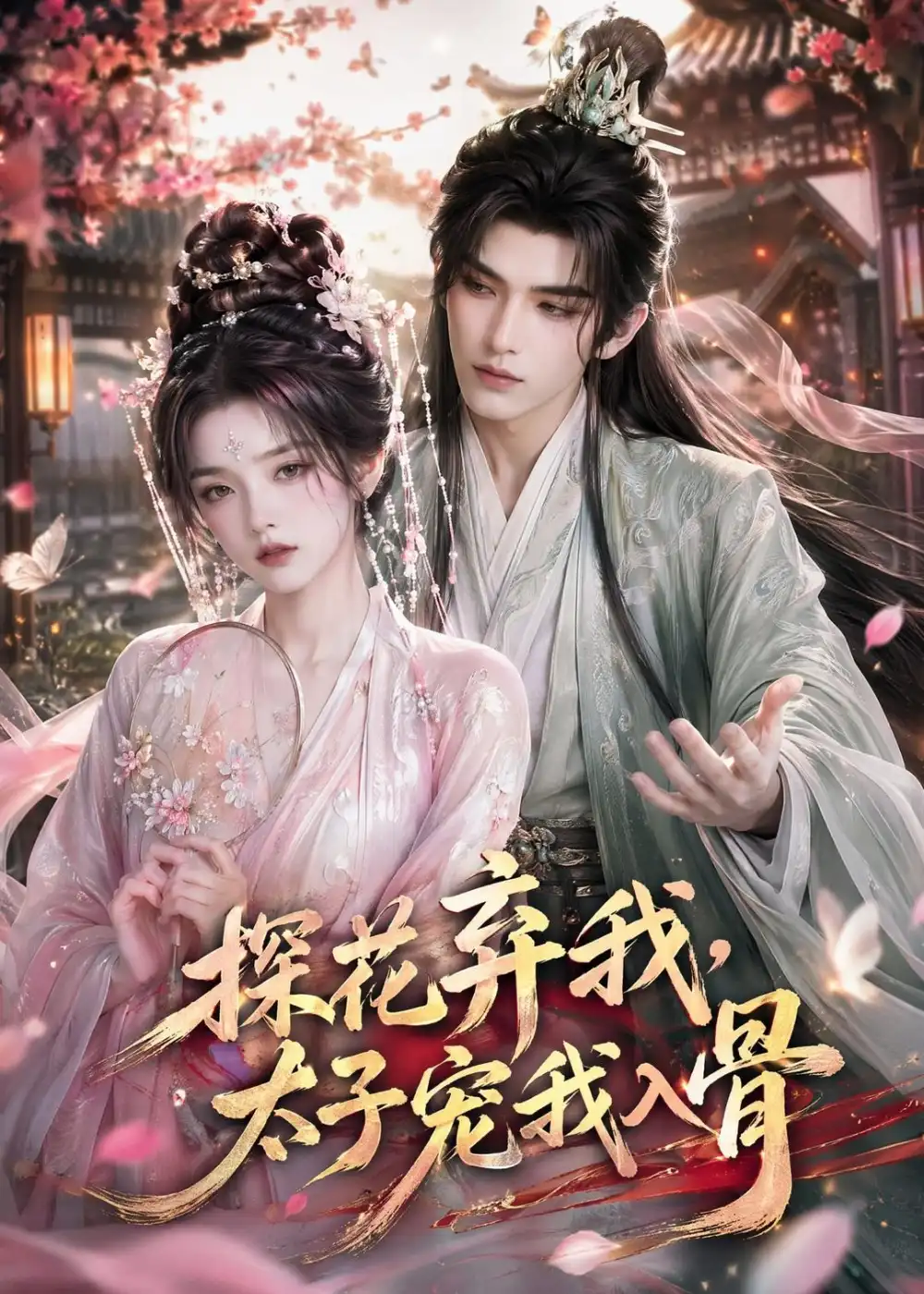 《探花弃我，太子宠我入骨（30集）（夸克网盘）》短剧封面