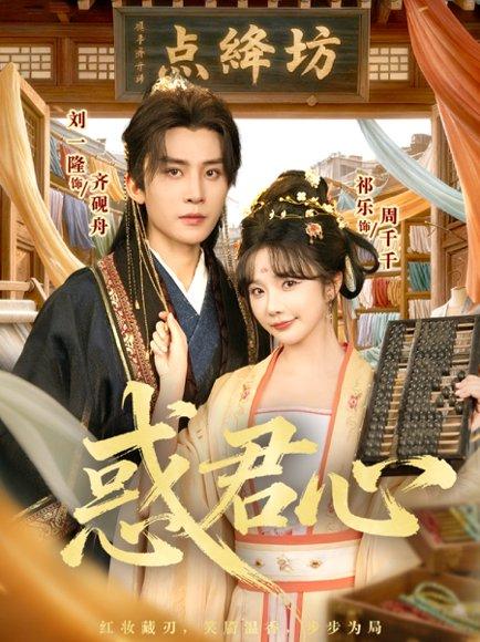 惑君心（59集）刘一隆＆祈乐封面图 - 古装短剧