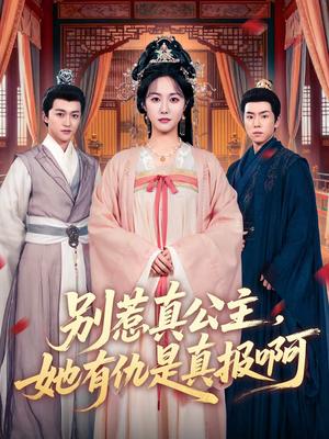 别惹真公主，她有仇是真报啊（60集）白雪茹＆潘霖（夸克网盘）封面图 - 古装短剧