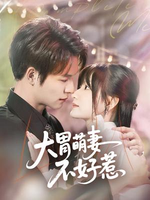 大胃萌妻不好惹（60集）李咏婧&刘叁肆（夸克网盘）封面图 - 短剧短剧