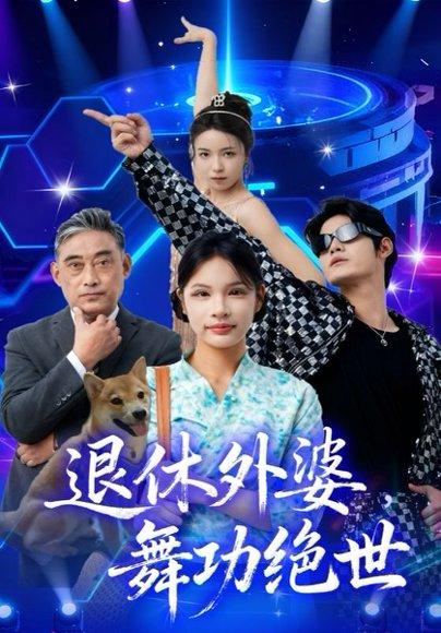 退休外婆，舞功绝世（51集）善为群&银子儿封面图 - 家庭短剧