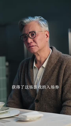 继承者游戏 《继承者游戏》短剧封面