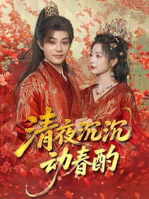 清夜沉沉动春酌（90集）柳甯＆金璐莹封面图 - 古装短剧