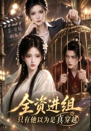 《全资进组，只有他以为是真穿越（47集）AI短剧（夸克网盘）》短剧封面