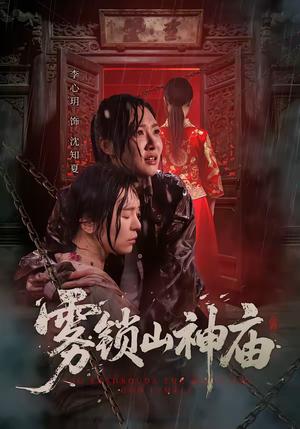 雾锁山神庙（60集）李心玥＆伊哲（夸克网盘）封面图 - 悬疑短剧