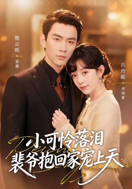 《渡夏＆小可怜落泪，裴爷抱回家宠上天（61集）熊云皓＆吕丹妮（百度网盘）》短剧封面