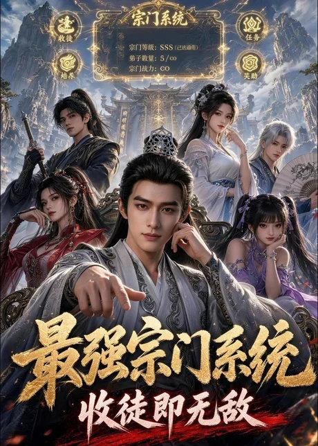 《最强宗门系统，收徒即无敌（62集）（百度网盘）》短剧封面